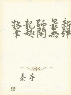 牧龙师最新章节笔趣阁无弹窗