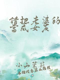 错把老婆的闺蜜当成女友