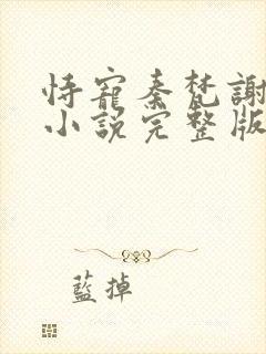 恃宠秦梵谢砚礼小说完整版