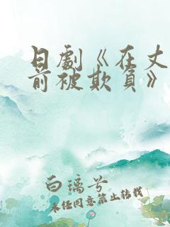 日剧《在丈夫面前被欺负》在线观看