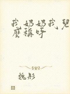 我奶奶我儿子怎么称呼