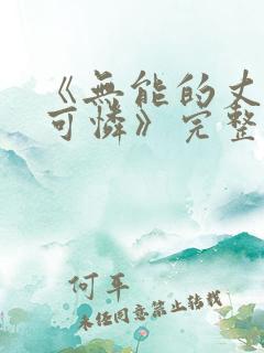 《无能的丈夫枫可怜》完整版日剧