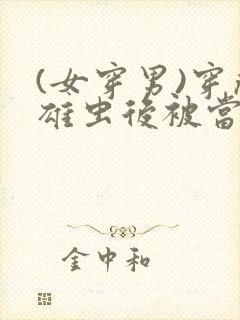 (女穿男)穿成雄虫后被当种马用了小说