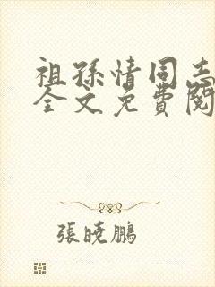 祖孙情同志小说全文免费阅读最新章