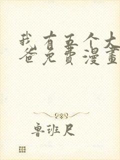 我有五个大佬爸爸免费漫画下拉式