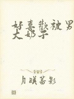 好喜欢被男人摸大奶子