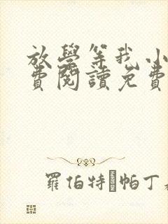 放学等我小说免费阅读免费