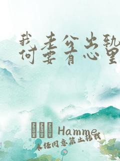 我老公出轨了为何要有心里难受怎么排解