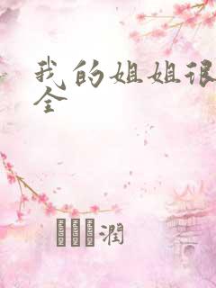 我的姐姐很弟控全