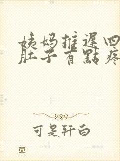 姨妈推迟四天了肚子有点疼这几天