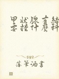 甲状腺有结节需要挂什么科