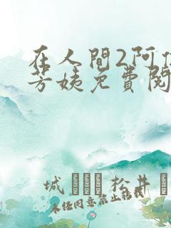 在人间2阿伟,芳姨免费阅读