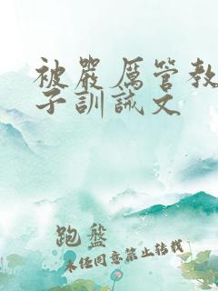 被严厉管教的孩子训诫文