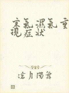 寒气湿气重的表现症状