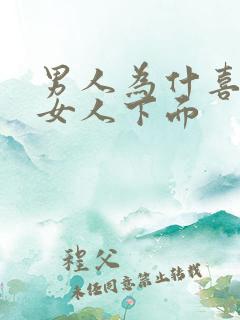 男人为什喜欢舔女人下面