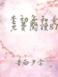 李初年和童肖媛免费阅读872章.