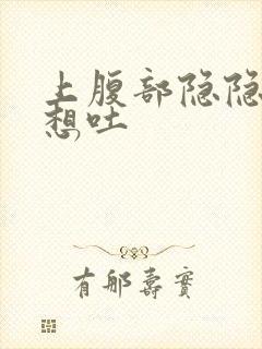 上腹部隐隐作痛想吐