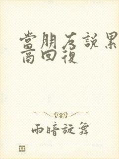 当朋友说累高情商回复