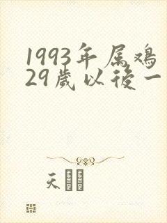 1993年属鸡29岁以后一生命运