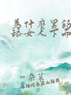 为什么男的喜欢舔女人下面