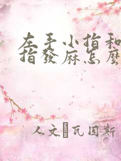 左手小指和无名指发麻怎么办