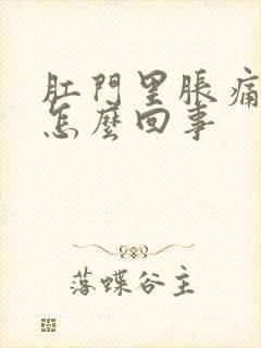 肛门里胀痛感是怎么回事