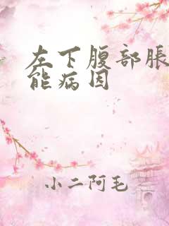 左下腹部胀痛可能病因