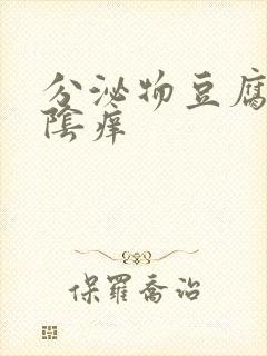 分泌物豆腐渣外阴痒