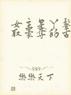 女主是丫鬟被强取豪夺的古言