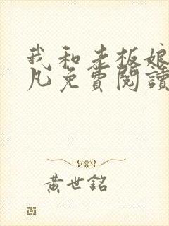 我和老板娘蒋舒凡免费阅读