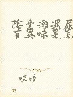 阴囊潮湿尿黄尿有异味是怎么回事