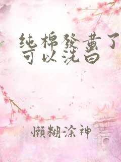 纯棉发黄了怎么可以洗白