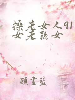 搡老女人91妇女老熟女