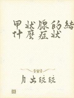 甲状腺的结结是什么症状