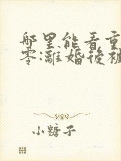 哪里能看重生八零:离婚后被军少宠上天