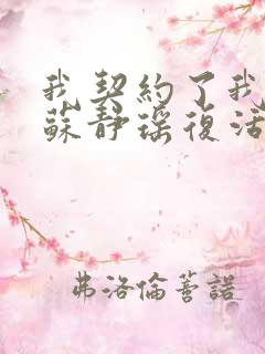 我契约了我自己苏静瑶复活了吗