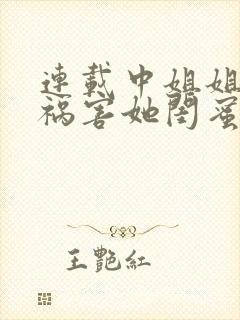 连载中姐姐逼我祸害她闺蜜