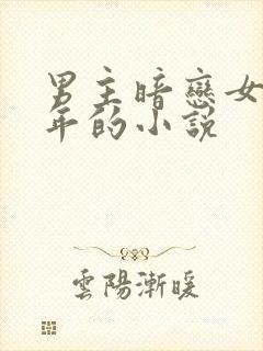 男主暗恋女主多年的小说