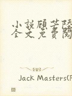 小说顾芒陆承洲全文免费阅读完整版