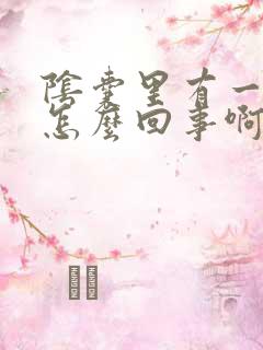 阴囊里有一肿块怎么回事啊