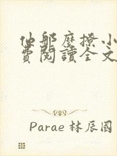 他那么撩小说免费阅读全文