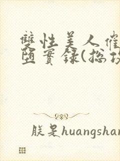 双性美人催眠雌堕实录(总攻np高h)