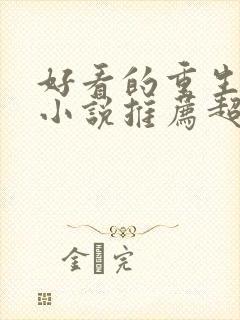 好看的重生军婚小说推荐超经典