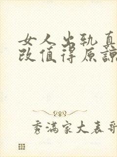 女人出轨真心悔改值得原谅吗