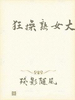 狂操熟女大屁股