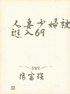 人妻少妇被猛烈进入69