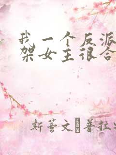 我一个反派,绑架女主很合理吧