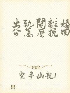 出轨闹离婚的老公怎么挽回