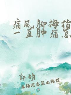 痛风脚拇指关节一直肿痛怎么办