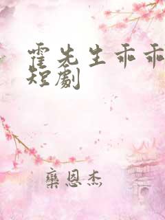 霍先生乖乖宠我短剧